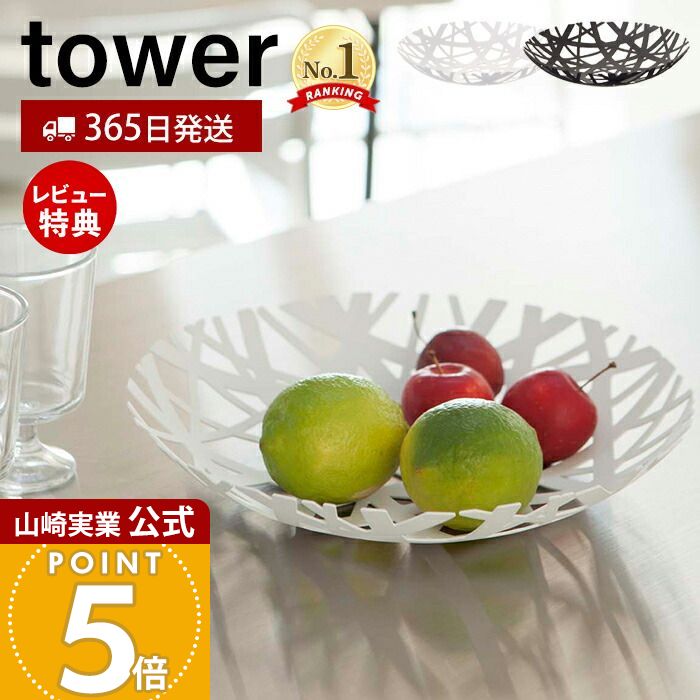 【365日出荷&当店限定特典付き】山崎実業 フルーツボール タワー tower 公式 フルーツ皿 フルーツボウル くだもの皿 果物 お菓子 フルーツバスケット 皿 食器 小物入れ 小物収納 キッチン ホワイト ブラック 2497 2498 yamazaki画像