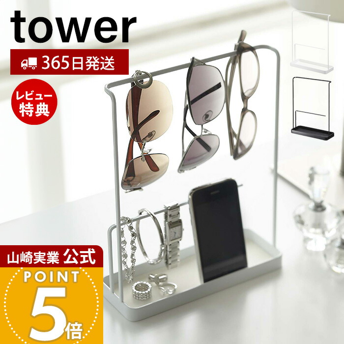 シェルグラス インテリア アクセサリースタンド 楽天市場】【特典付き】［ サングラス＆アクセサリースタンド