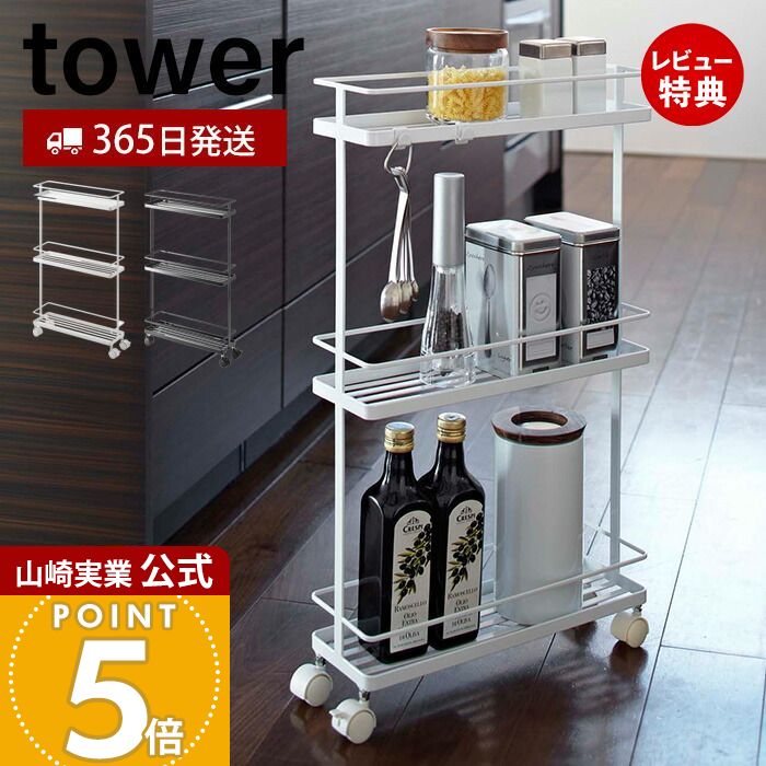 おるた　◆山崎実業◆tower◆キッチンワゴン◆キャスター付スリムワゴン 楽天市場】【365日出荷&当店限定特典付き】山崎実業 スリム