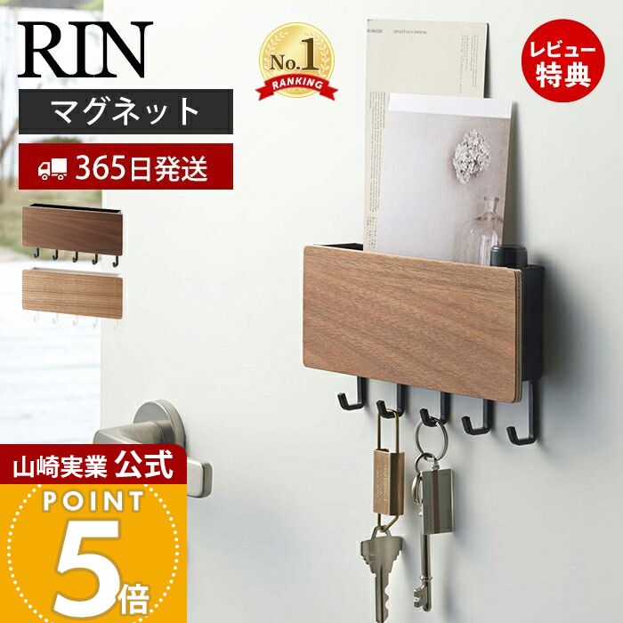 楽天市場】特典付き キーフック マグネット Rin 木製 収納 玄関ドア
