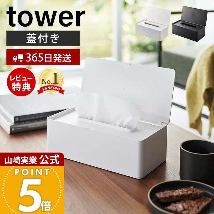 専用出品　未使用　タグ付　さえら　ポテチーノ　ティッシュケース　人形 楽天市場】山崎実業 タワー ティッシュケース 蓋付きティッシュ
