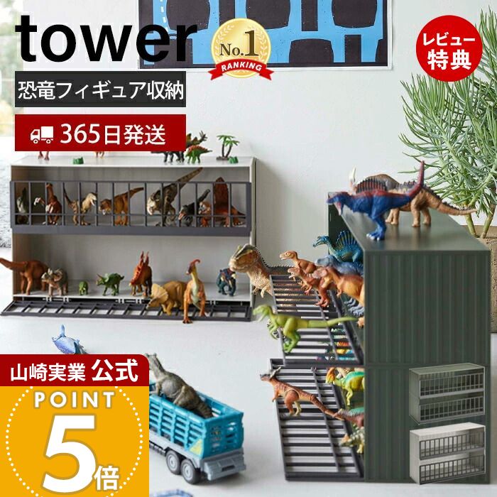 【365日出荷&当店限定特典付き】山崎実業 恐竜&アニマル収納ケージ ワイド２段 タワー tower 公式 恐竜 おもちゃ収納 フィギュア 動物フィギュア コレクション ディスプレイラック ストーングレー 5808 5809 yamazaki