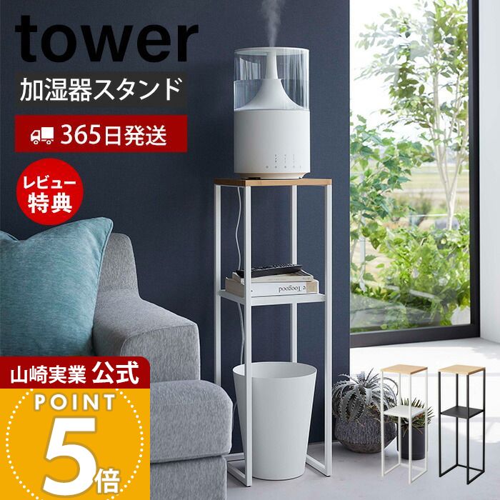 楽天市場】【特典付き】［ 加湿器スタンド タワー ］山崎実業