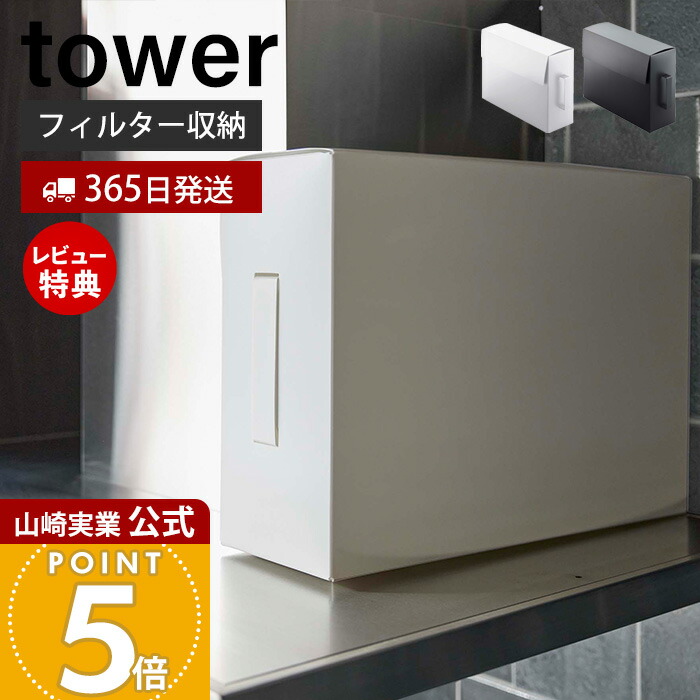 【365日出荷&当店限定特典付】山崎実業 レンジフードフィルター収納ケース タワー tower 公式 フィルター収納 食品ストッカー 作品収納 フタ付き 大容量 A3 取っ手付き ポリプロピレン キッチン収納 ホワイト 6047 6048画像