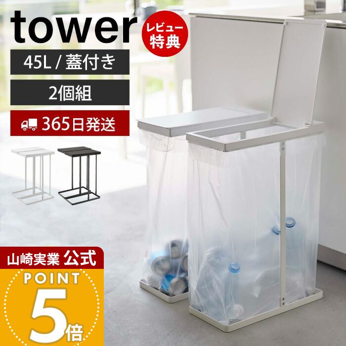 山崎実業：ゴミ袋ホルダー 45L ブラック 2個セット 山崎実業 公式販売店 tower スリム蓋付き分別ゴミ袋ホルダー 45L