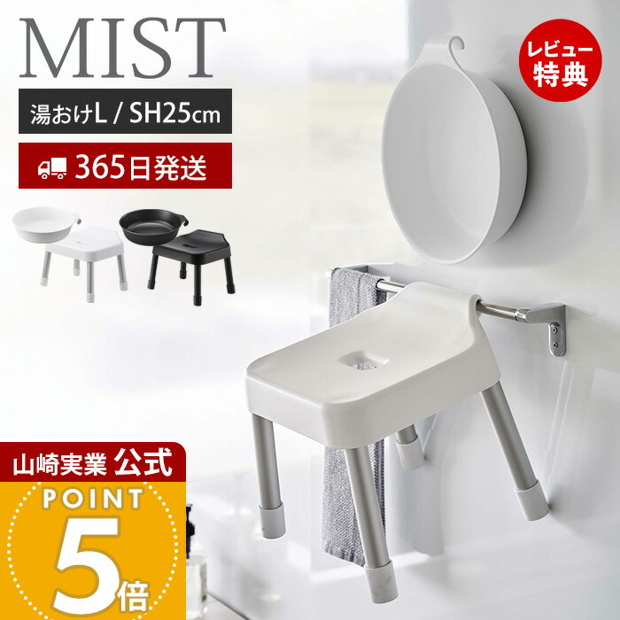 【365日出荷&当店限定特典付き】山崎実業 引っ掛け風呂イス SH25 マグネット&引っ掛け湯おけ L ミスト MIST 公式 セット バスチェア 風呂椅子 風呂いす 座面高25cm 洗面器 手桶 浮かせる ホワイト ブラック 1564 7305 1565 7306