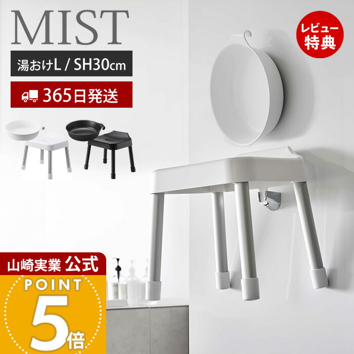 【365日出荷&当店限定特典付き】山崎実業 引っ掛け風呂イス SH30 マグネット&引っ掛け湯おけ L ミスト MIST 公式 セット バスチェア 風呂椅子 風呂いす 座面高30cm 洗面器 手桶 浮かせる ホワイト ブラック 1564 7307 1565 7308