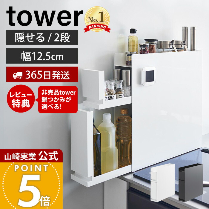 tower 隠せる調味料ラック 2段 ブラック 山崎実業 4335 タワー 黒 tower 山崎実業 隠せる調味料ラック タワー 2段 4903208043342