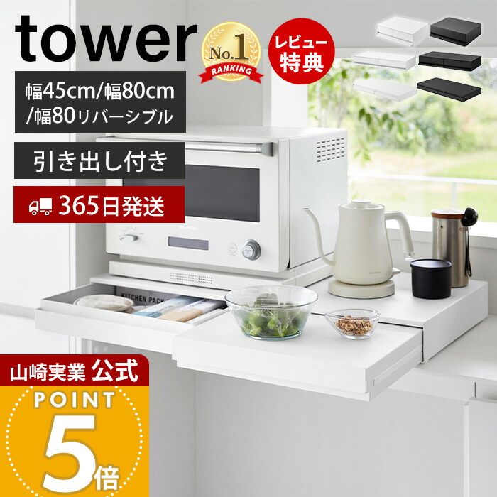 【365日出荷&当店限定特典付き】山崎実業 ツーウェイ キッチン家電下引出し&スライドテーブル タワー W45 W80 リバーシブル tower 公式 おしゃれ キッチン 収納 スライドテーブル 家電 ホワイト ブラック 2007 1697 10693｜ヤマソロ 店