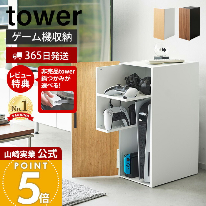 tower 隠せる ゲーム機 収納ラック 黒 山崎実業 2110 PS5 PS4 tower ( ゲーム機 収納ラック タワー ) 山崎実業 公式