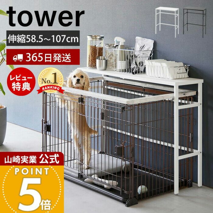 tower 山崎実業(Yamazaki) ペットケージ ラック ホワイト タワー 602f5dc005022443983d683e956a9d