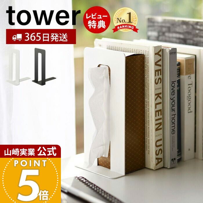 楽天市場】特典付［ ティッシュが引き出せるブックエンド タワー