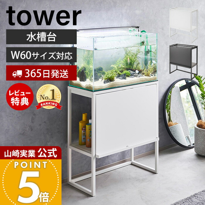 楽天市場】【特典あり】山崎実業 水槽ラック タワー 1961 1962 tower