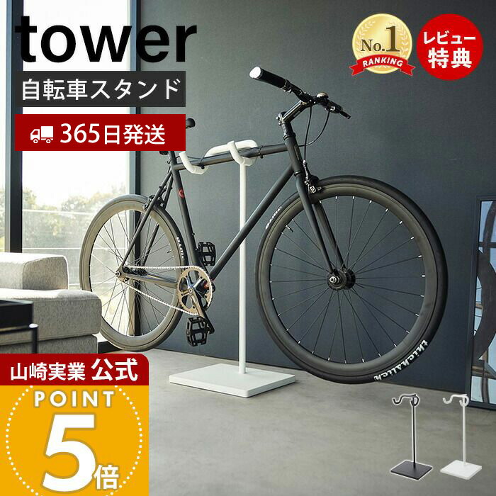 tower 自転車スタンド ホワイト 楽天市場】tower タワー 自転車スタンド[自転車スタンド横置き