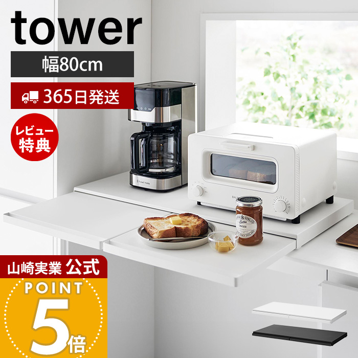 キッチン家電 oku 山崎実業 キッチン家電下スライドテーブル タワー 2105 2106
