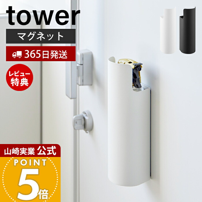 【Ｂ】雨雫様お取り置き 山崎実業 tower マグネット目隠しスプレーホルダー タワー