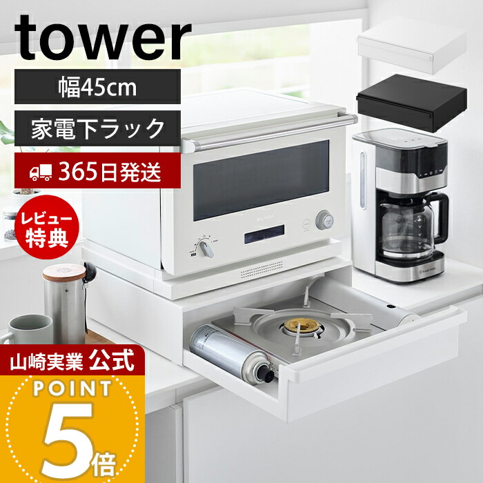 楽天市場】【選べる2大特典】 山崎実業 カセットコンロが入る家電下