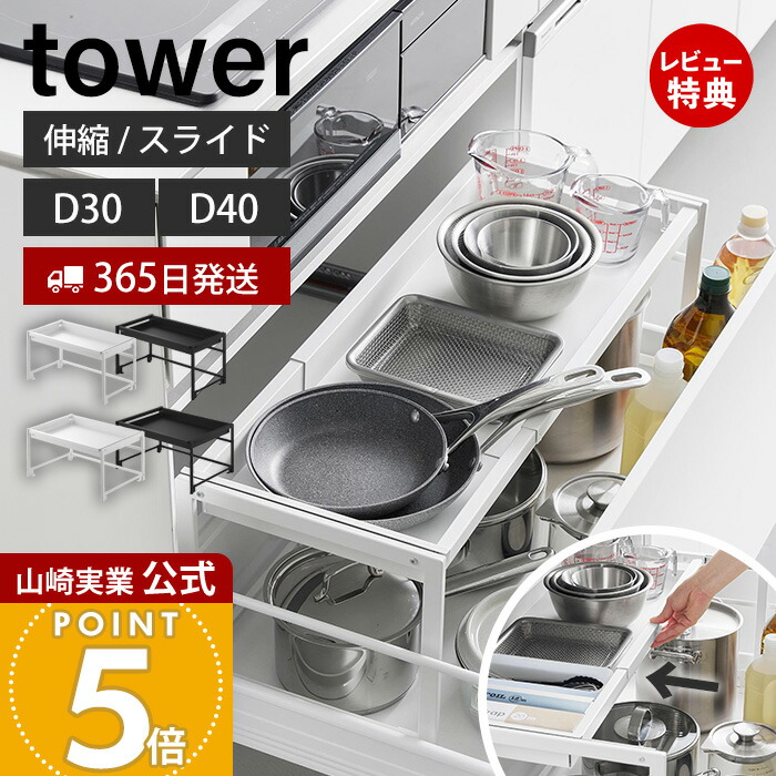 【365日出荷&豪華特典2個付き】山崎実業 シンク下引き出し幅伸縮スライドラック タワー D30 D40 tower 公式 キッチンラック 天板 スライドレール フライパン お鍋 キッチン用品 キッチン収納 ホワイト ブラック 10356 10358