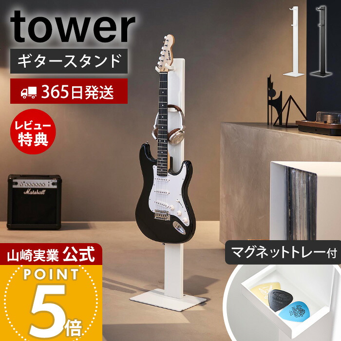 【365日出荷&豪華特典2個付き】山崎実業 ハンギングギタースタンド タワー tower 公式 ギタースタンド ギターラック 吊り下げ収納 浮かせる収納 省スペース ベース対応 エレキ アコギ 収納 マグネットトレー付き 10759 10760|ヤマソロ 店