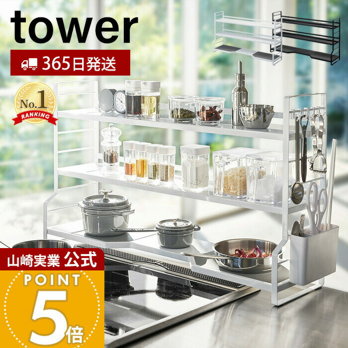 【365日出荷】山崎実業 コンロ奥ラック 3段 タワー tower 公式 コンロラック 隙間収納 すき間収納 キッチン収納 棚 一時置き コンロサイド 調味料 フライパン 鍋 ホワイト ブラック 3593 3594 yamazaki