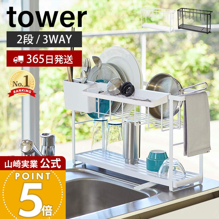 【365日出荷】山崎実業 スリム スリーウェイ 水切り ワイヤーバスケット 2段 タワー tower 公式 水切りラック 水切りトレー 水切りかご シンクに渡せる 3WAY ドレーナー キッチン収納 5070 5071
