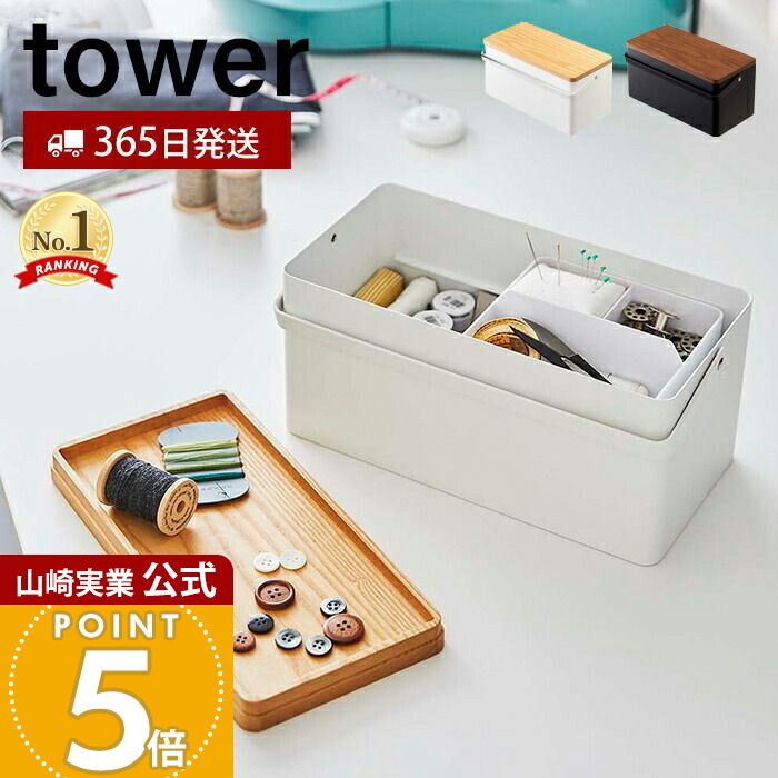 楽天市場】【楽天1位】[ 裁縫箱 タワー ] tower ソーイングボックス ホワイト ブラック 5060 5061 仕切り付き道具箱 裁縫 小物収納  収納ボックス スチール 山崎実業 Yamazaki ギフト プレゼント おしゃれ かわいい シンプル 【ポイント5倍】 :  インテリアショップe-goods Vilom 裁縫箱 大型収納バスケット 裁縫道具 かぎ針 ハサミ 布地収納 ボックス ポータブル 手芸用品整理 家庭用 持ち運び簡単