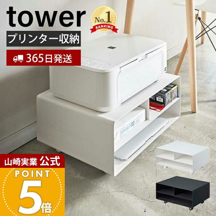 【365日出荷】山崎実業 ツーウェイプリンター収納ラック タワー tower 公式 キャスター付き スチール プリンター台 プリンターワゴン 印刷用紙 インク 電話台 FAX台 デスク周り 4348 4349 yamazaki