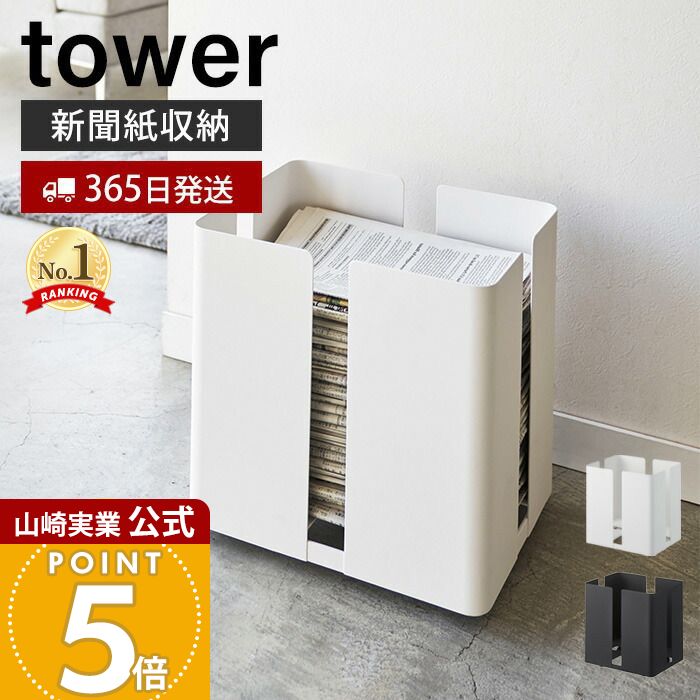 【365日出荷】山崎実業 キャスター付きニューズラック タワー tower 公式 キャスター付き ストッカー 新聞紙 古紙 雑誌 リサイクル 収納 ニュースペーパーボックス モノトーン 整理整頓 片づけ 4763 4764