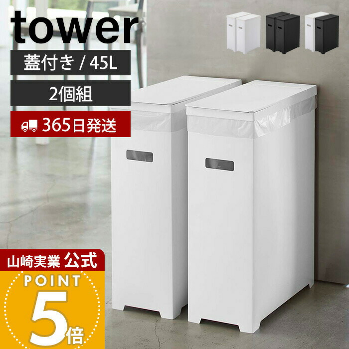 【365日出荷】山崎実業 スリム蓋付きゴミ箱 タワー 2個組 45L ゴミ袋用 tower 公式 35L 45リットル 分別 2個セット ダストボックス ごみ箱 ポリプロピレン トラッシュカン 高さ調節 5205 5206 5332