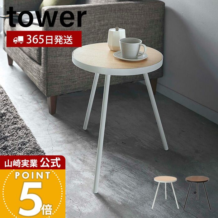 楽天市場】［ サイドテーブル タワー 丸型 ］山崎実業 tower テーブル