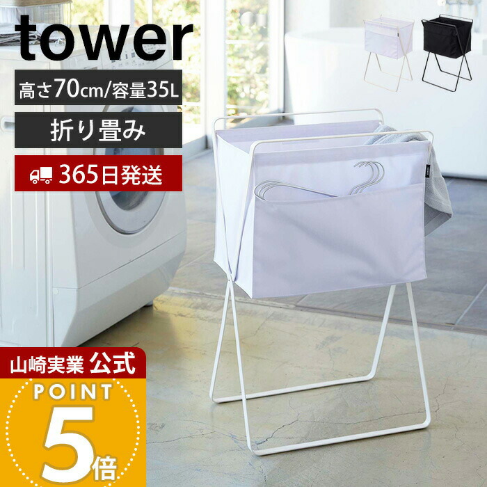 【365日出荷】山崎実業 折り畳み高床式ランドリーバスケット タワー tower 公式 折りたたみ スクエア 大容量 高さ70 容量35L ボックス 手荷物置き 洗濯物入れ 脱衣かご ストッカー ホワイト 5661 5662