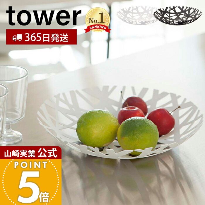 【365日出荷】山崎実業 フルーツボール タワー tower 公式 フルーツ皿 フルーツボウル くだもの皿 果物 お菓子 フルーツバスケット 皿 食器 小物入れ 小物収納 キッチン ホワイト ブラック 2497 2498 yamazaki画像