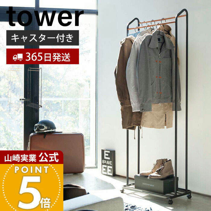 楽天市場】『 山崎実業 ハンガーラック キャスター付き タワー
