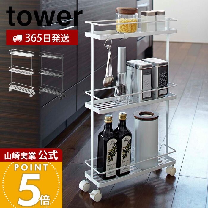 楽天市場】【365日出荷】山崎実業 スリムキッチンワゴン タワー tower