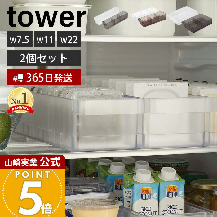 山崎実業 tower 冷蔵庫中収納ケース 仕切り付き S・L 2個セット