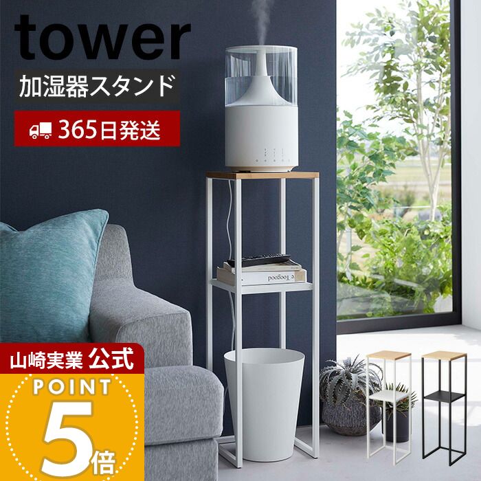 楽天市場】山崎実業 加湿器スタンド タワー ラック 5983 5984 加湿器