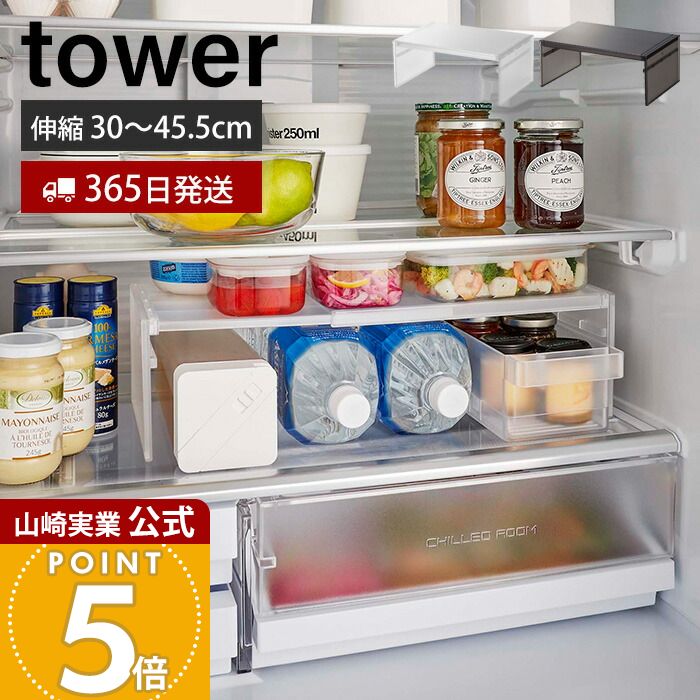 山崎実業 tower 伸縮冷蔵庫中収納ラック 8065・8066