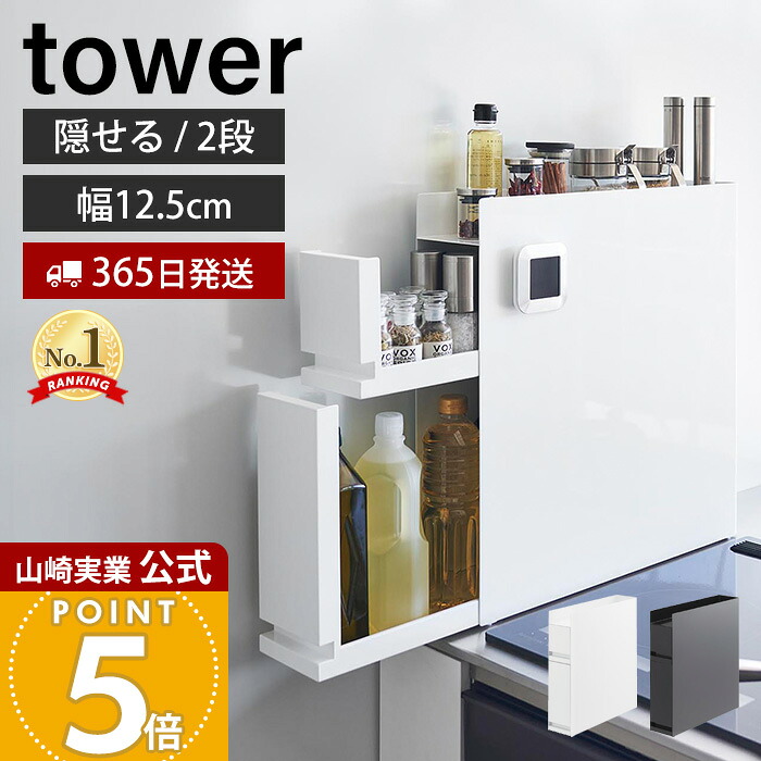 【365日出荷】山崎実業 隠せる調味料ラック 2段 タワー tower 公式 調味料ラック 調味料 スパイス ボトル 省スペース 3段 コンロ横 シンク上 幅12.5 大容量 大型 キッチン収納 白 黒 4334 4335 タワーシリーズ