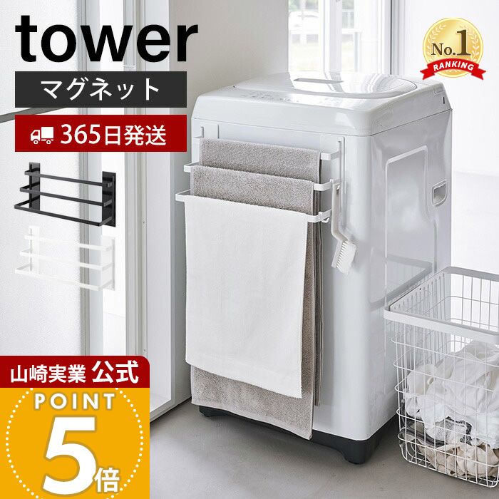 山崎実業 tower 洗濯機前マグネットタオルハンガー 3連(3796/3797)