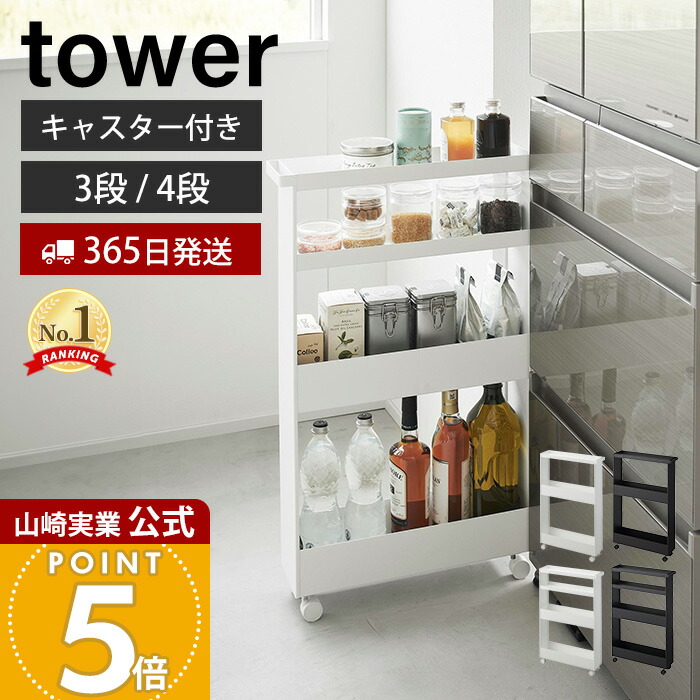 楽天市場】［ キャスター付きスリムワゴン タワー 3段 ／ 4段 ］山崎