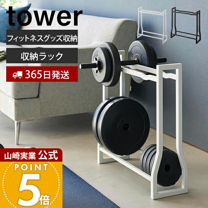 楽天市場】【365日出荷】山崎実業 ダンベルラック タワー tower 公式