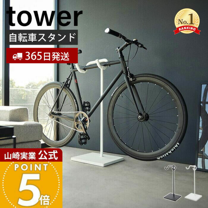 楽天市場】山崎実業 自転車スタンド タワー 1965 1966 サイクルラック