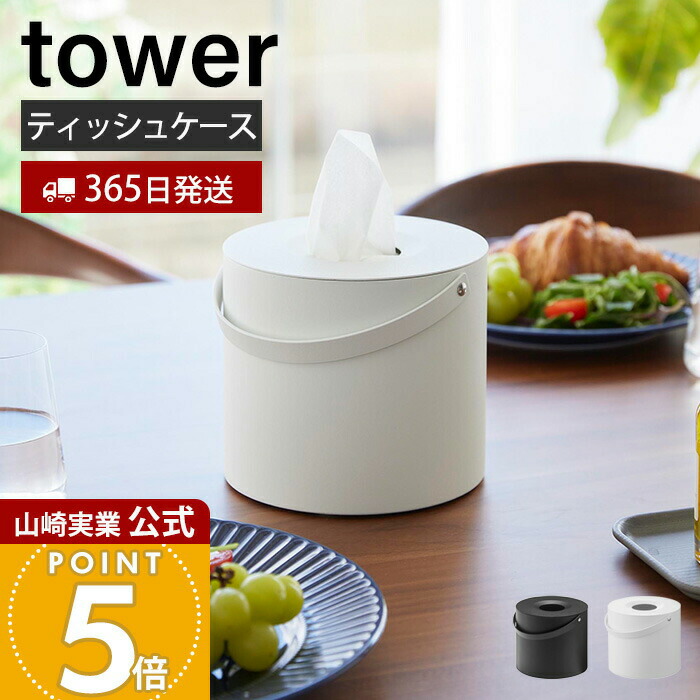 楽天市場】【 山崎実業 ハンドル付きティッシュケース タワー 】 tower