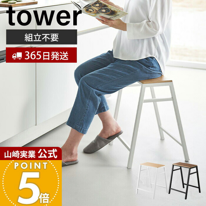 【365日出荷】山崎実業 スツール タワー H45 tower 公式 イス 椅子 テーブル サイドテーブル スチール 木製 天然木 腰掛け ガーデニング台 植物 インテリア スリム キッチン 玄関 リビング 省スペース 1469 1470