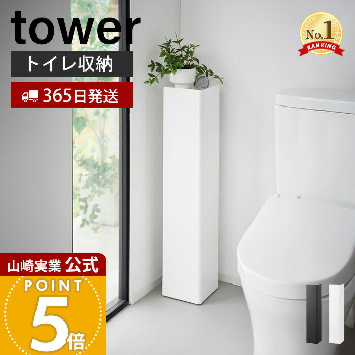 【365日出荷】山崎実業 キャスター付きスリムトイレラック タワー tower 公式 トイレラック トイレットペーパー 掃除用品 収納 ストッカー 目隠し キャスター 可動棚 マグネット スチール ホワイト ブラック 1489 1490