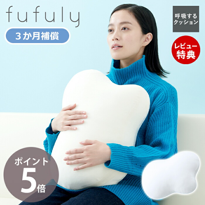 【okayu様】【美品】fufuly-呼吸するクッション- ユカイ工学 (豪華2大特典)呼吸するクッション fufuly 呼吸する