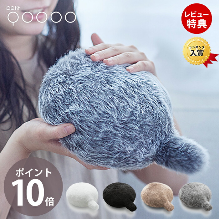 【豪華特典2個付き】Petit Qoobo プチ・クーボ YE-PQ001 電子ペット ネコ 猫 セラピー ロボット コミュニケーションロボット クッション 癒やし 尻尾 しっぽ 洗濯可能 USB ACアダプター ユカイ工学