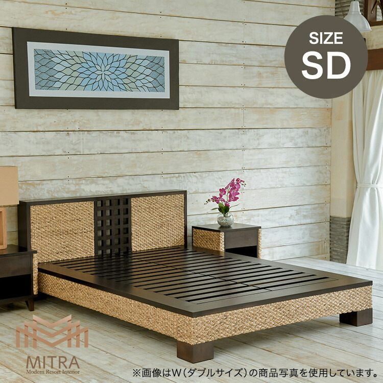 【受注生産品】 アジアン家具 ベッド セミダブルサイズ ウォーターヒヤシンス 幅130cm アジアン 和室 洋室 リゾート 高品質 マホガニー材 おしゃれ アジアンモダン バリ家具 インテリア ［MITRA ミトラ］ 【LHBD01-SD】 【安心1年保証】ベッドフレーム｜リゾートインテリア アラミー