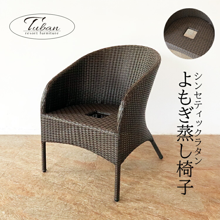 よもぎチェア よもぎ蒸し よもぎ蒸しサロン 椅子 チェア イス いす 丸洗い おしゃれ リゾート アジアン エステ サロン 自宅サロン 美容サロン ヨモギ 業務用 サロンインテリア スパ リラクゼーション フェムケア 蓬蒸し 座浴 クッション 人工ラタン ラタン調 トゥバン｜リゾートインテリア アラミー
