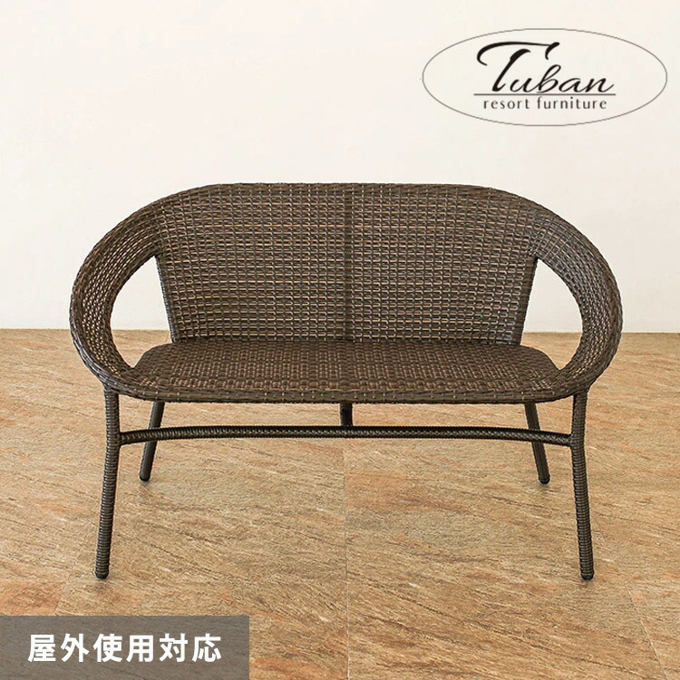 ベンチチェア 二人掛け ガーデン家具 人工ラタン 積み重ね可能 アウトドア家具 アジアン家具 ベンチ チェア ソファー ガーデン テラス ベランダ バルコニー 屋外 丸洗い可能 スタッキング アジアン おしゃれ [tuban トゥバン] 【TUC-03SB】